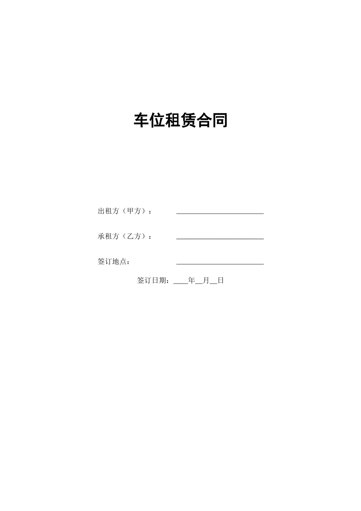 车位租赁合同