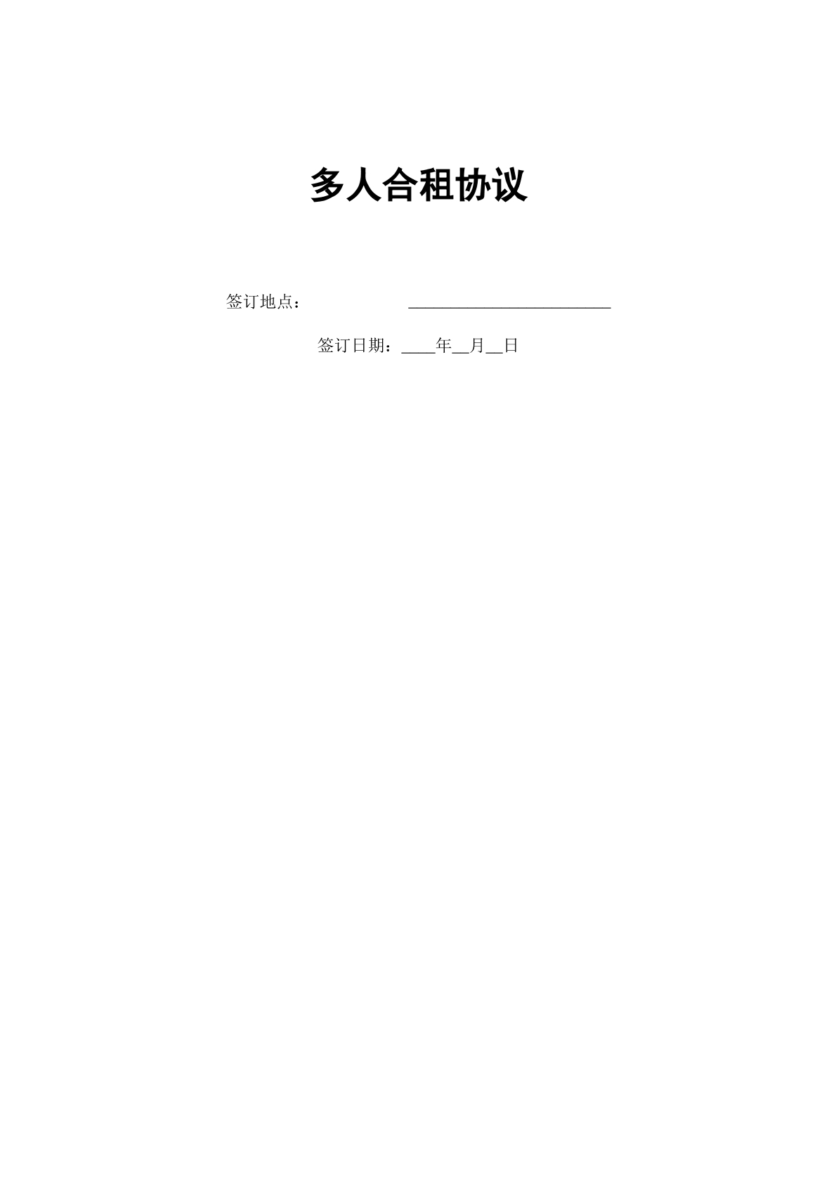 多人合租协议