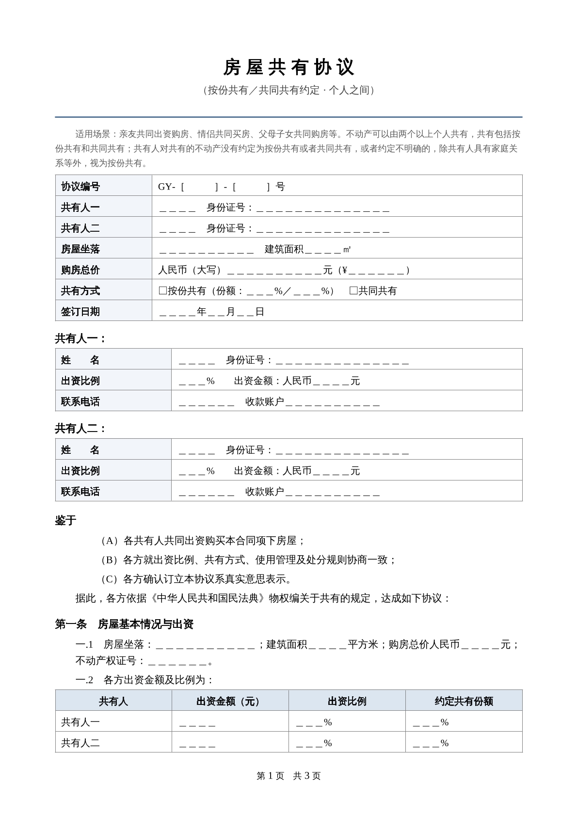 房屋共有协议