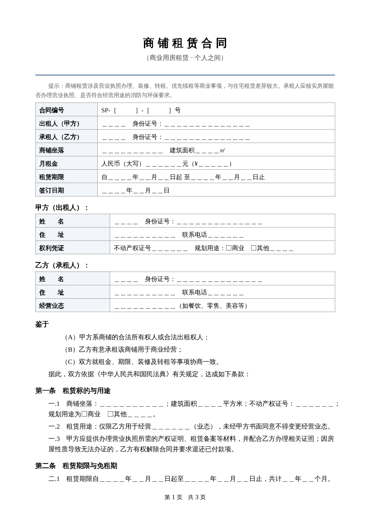商铺租赁合同