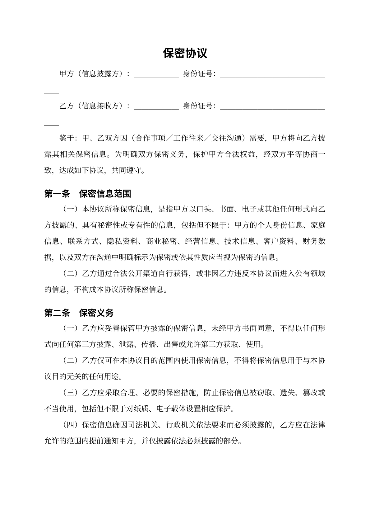 保密协议模版（个人）