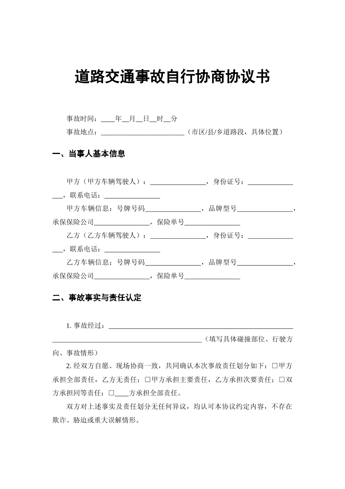 道路交通事故自行协商协议书