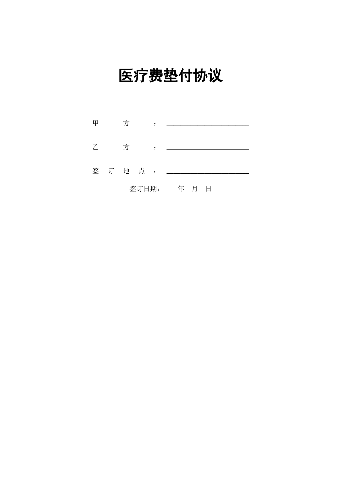 医疗费垫付协议