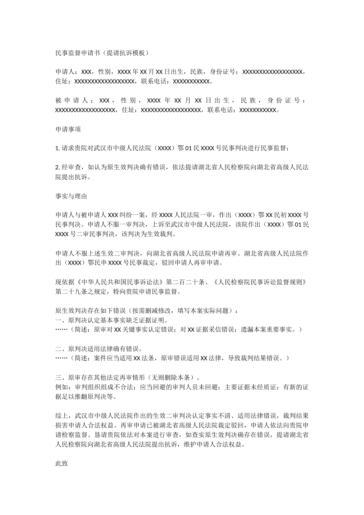 提请抗诉申请书