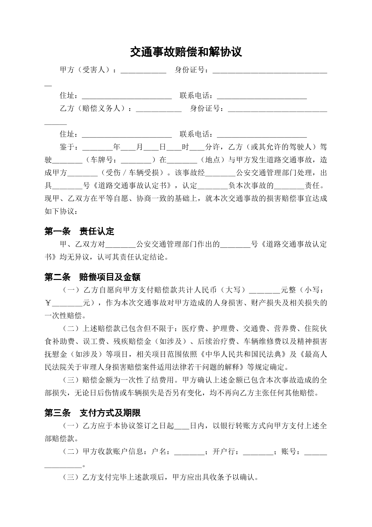 交通事故赔偿协议