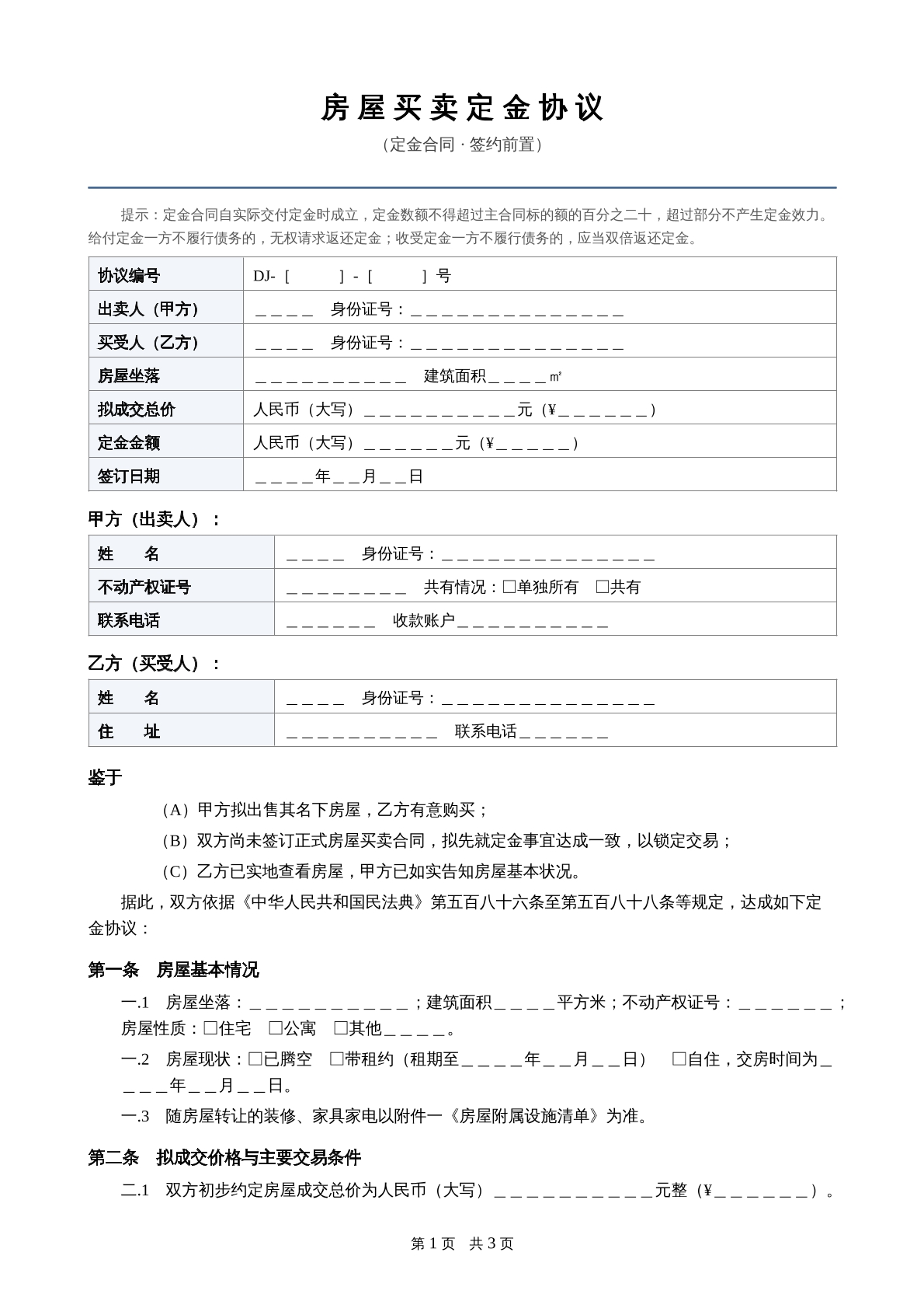 房屋买卖定金协议
