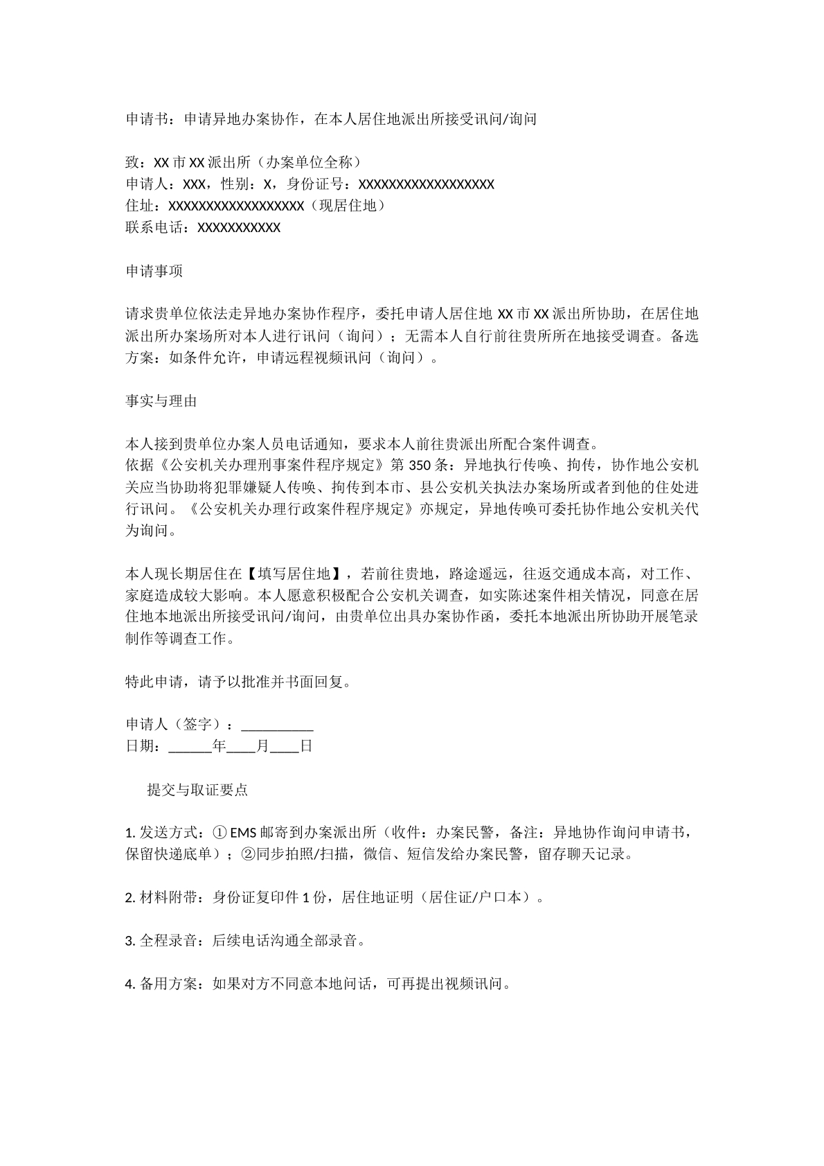 异地办案在本地接受询问申请书