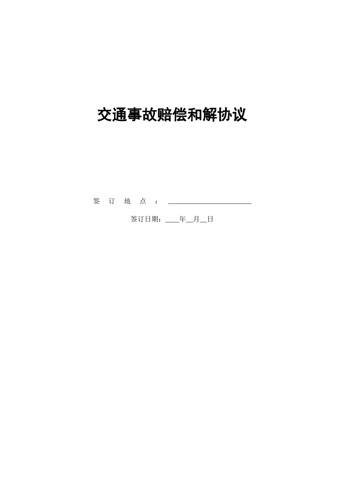 交通事故赔偿和解协议