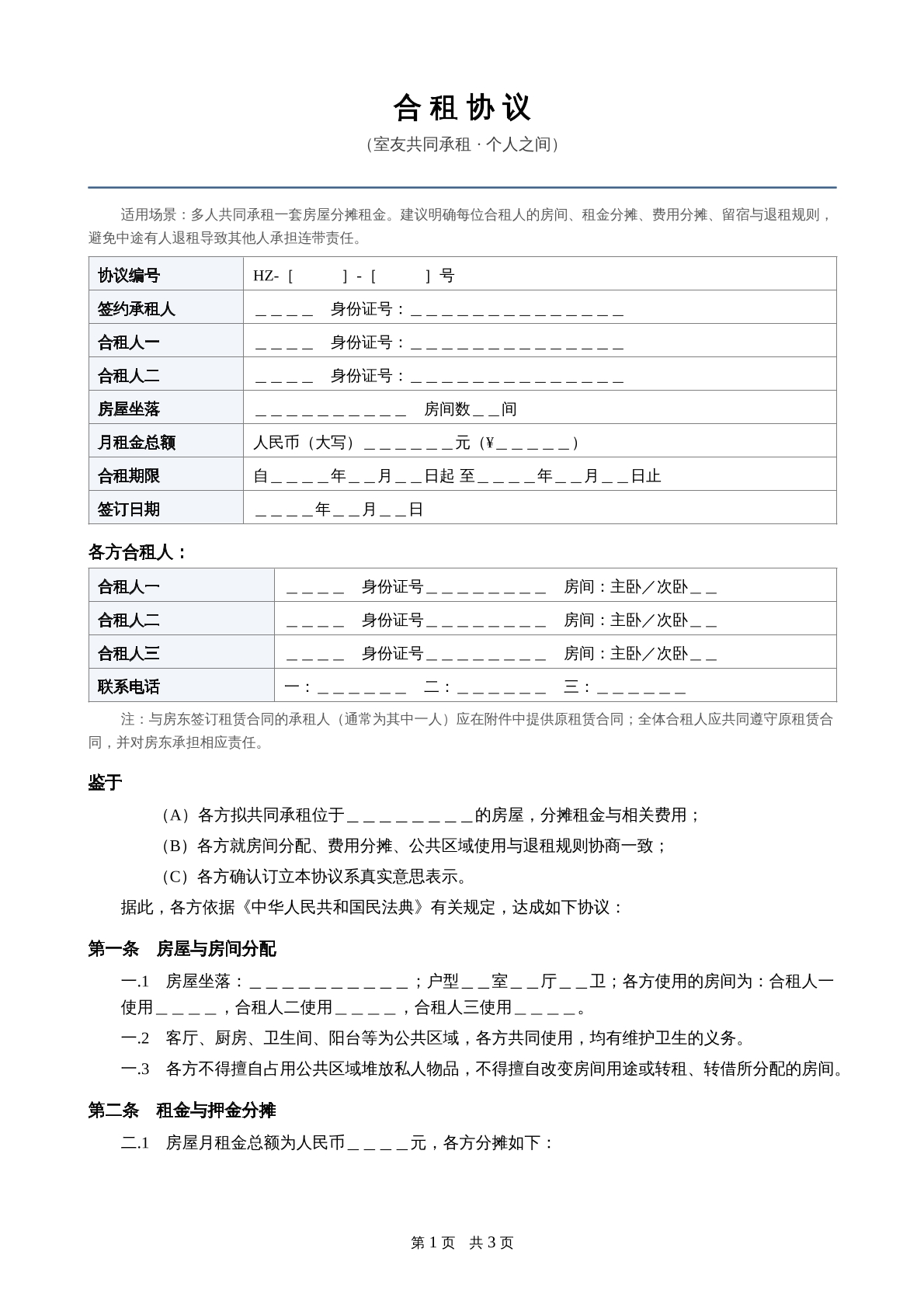 合租协议