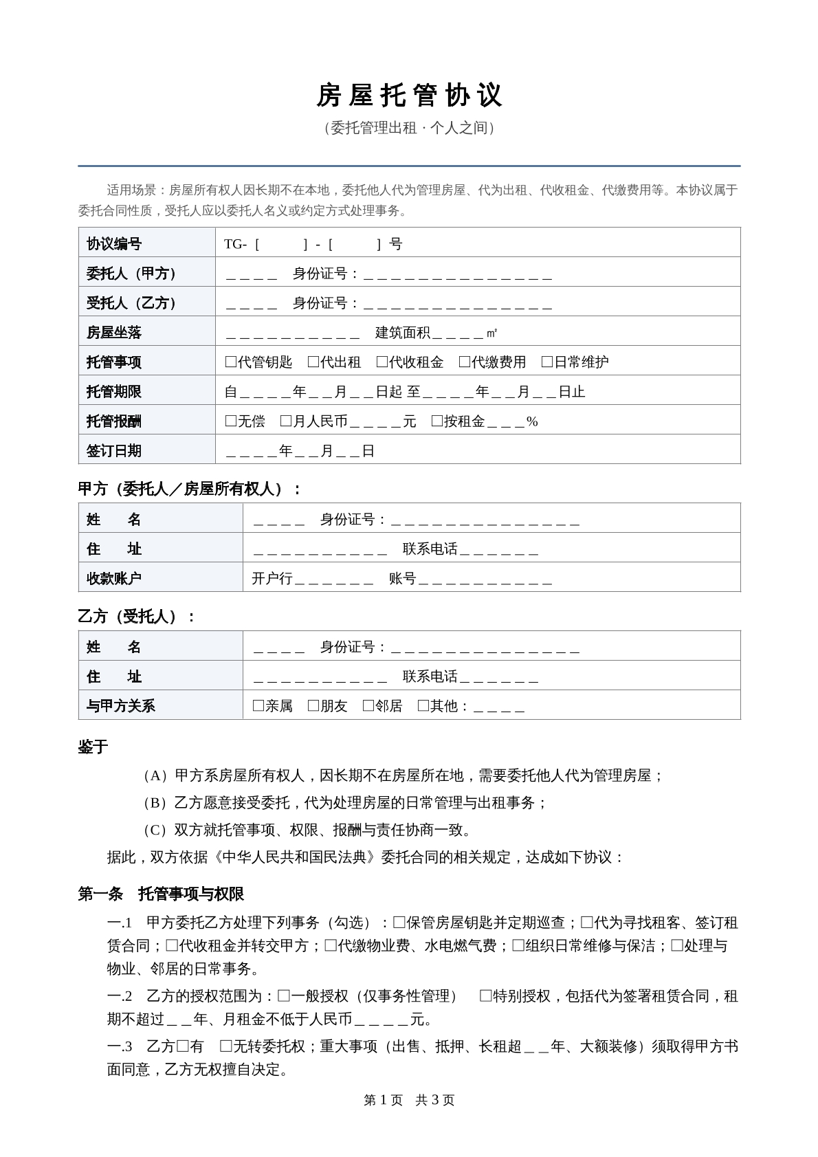 房屋托管协议