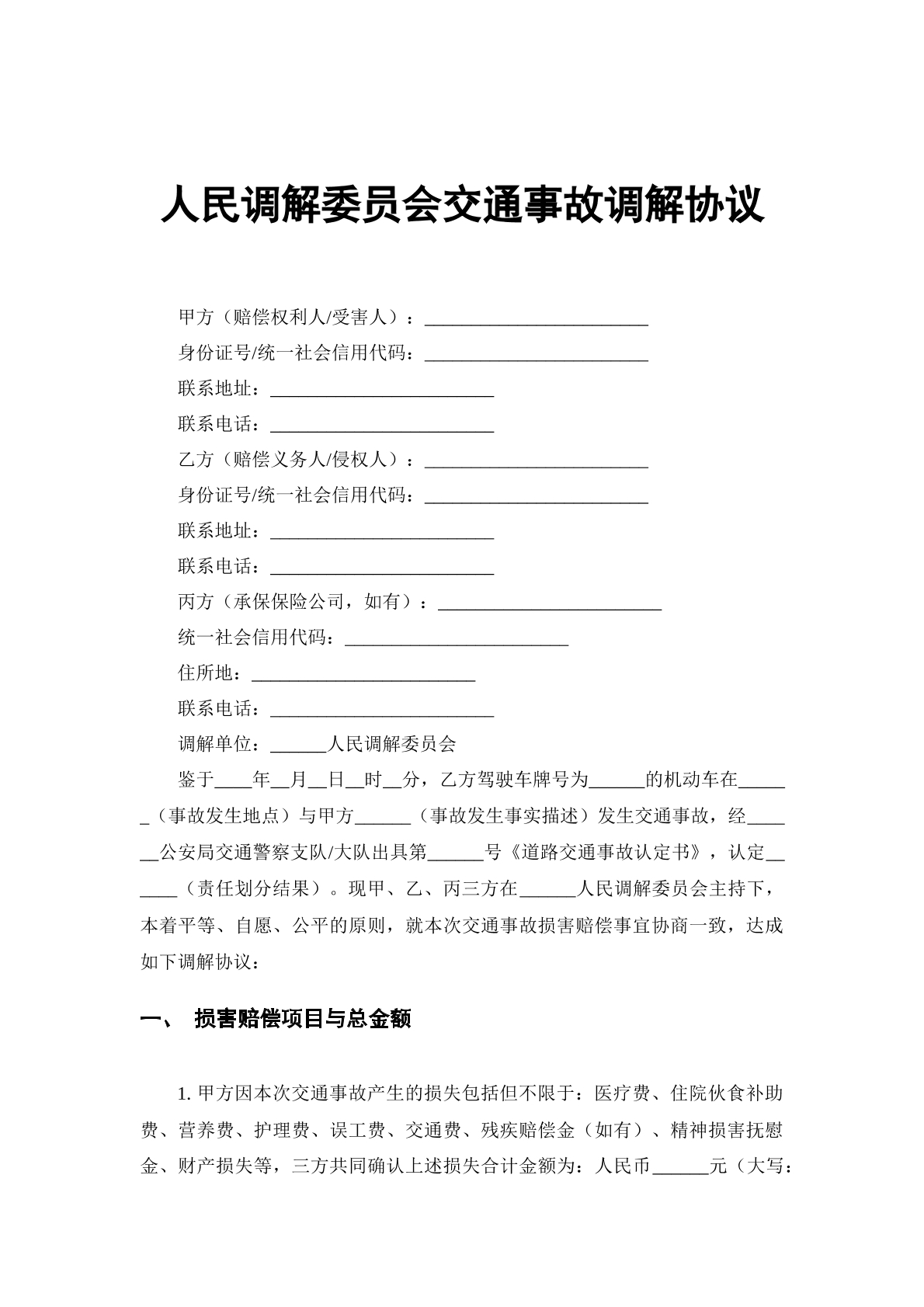 人民调解委员会交通事故调解协议