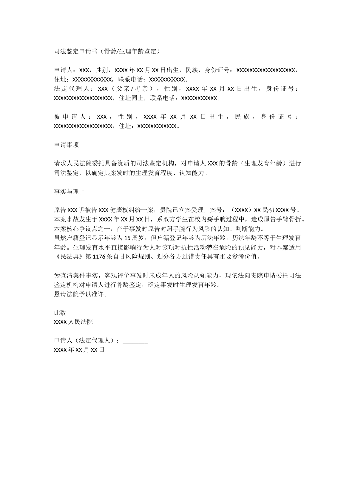 骨龄年龄司法鉴定申请