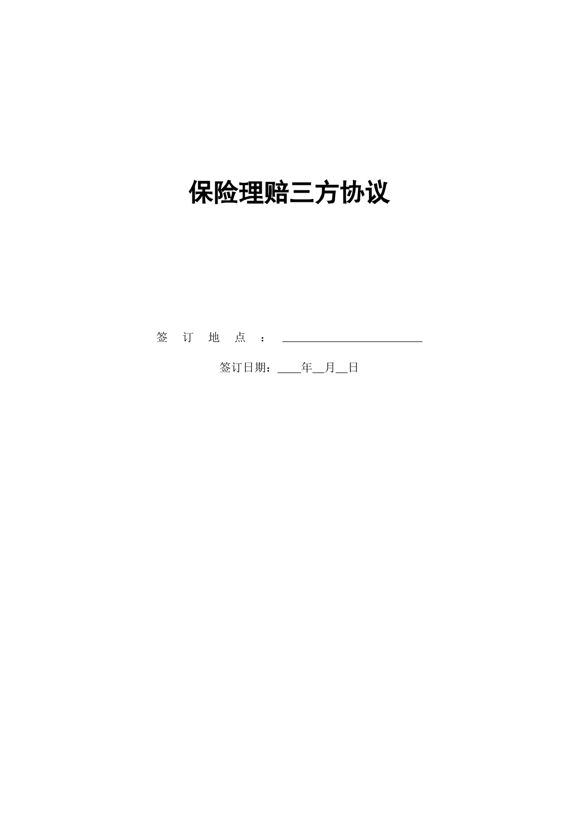 保险理赔三方协议