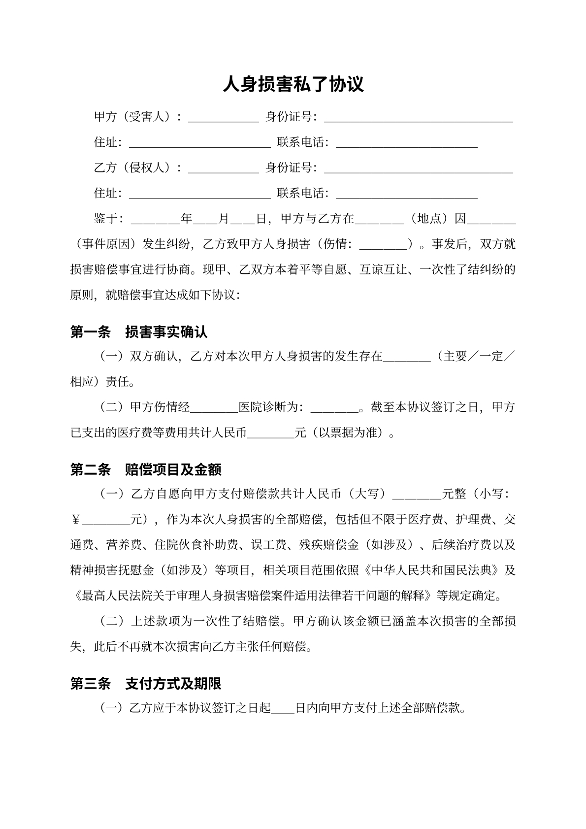 人身损害赔偿协议模版