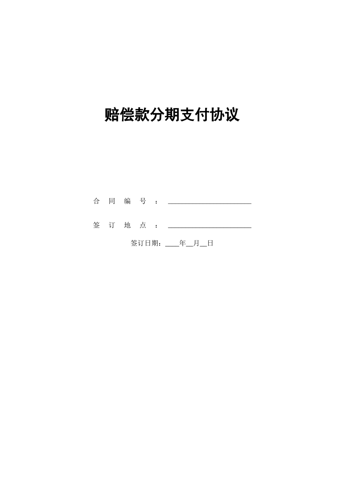 赔偿款分期支付协议