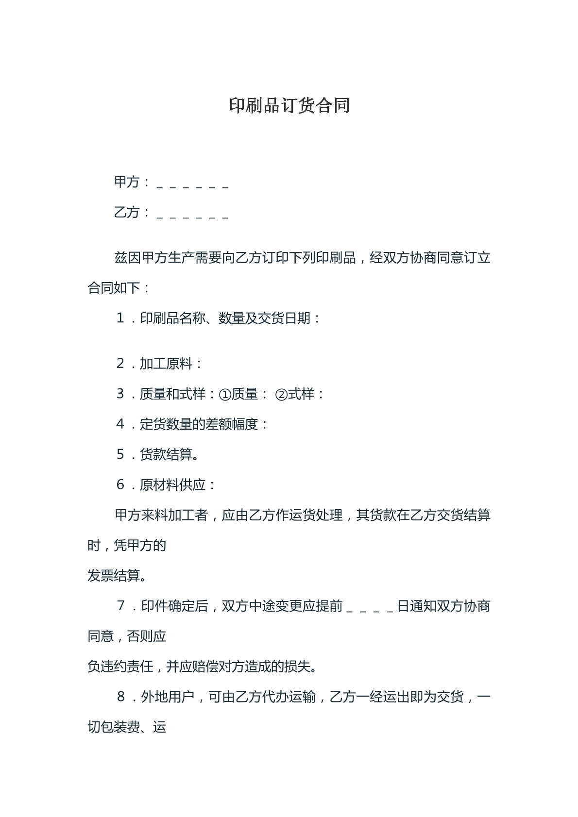 印刷品订货合同模版