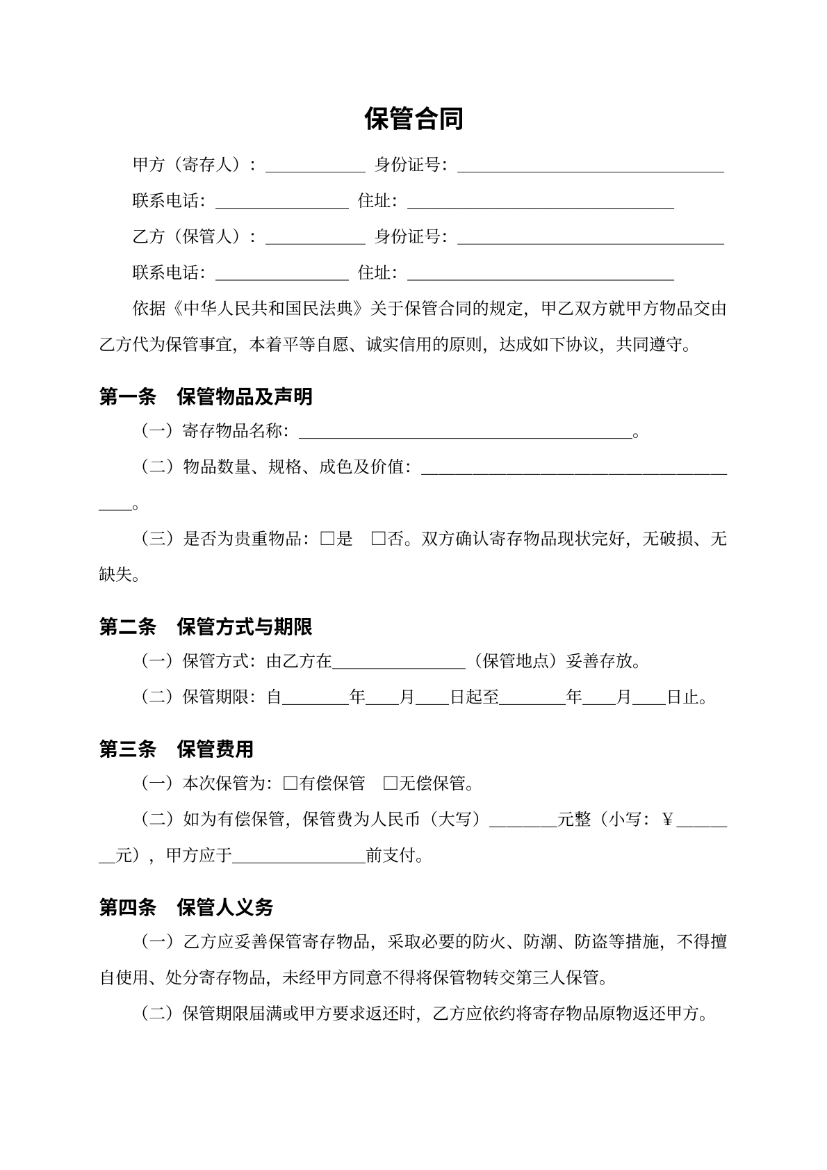 保管合同