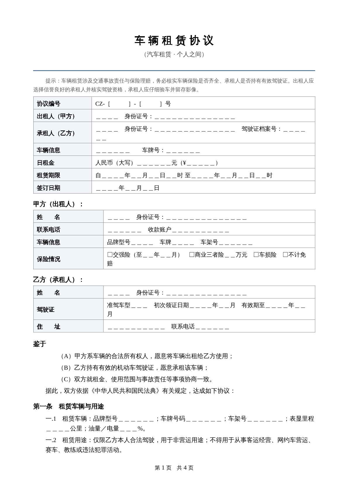 车辆租赁协议