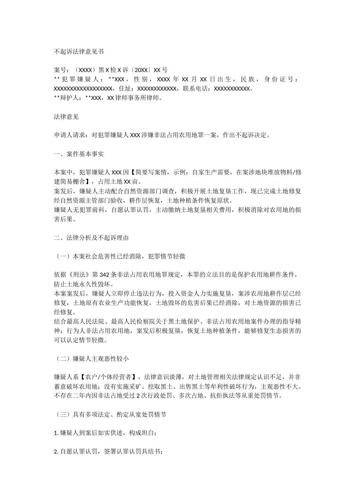 不起诉法律意见书