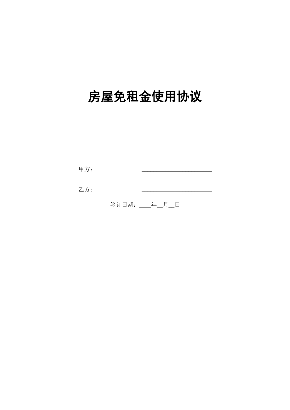 房屋免租赁使用协议