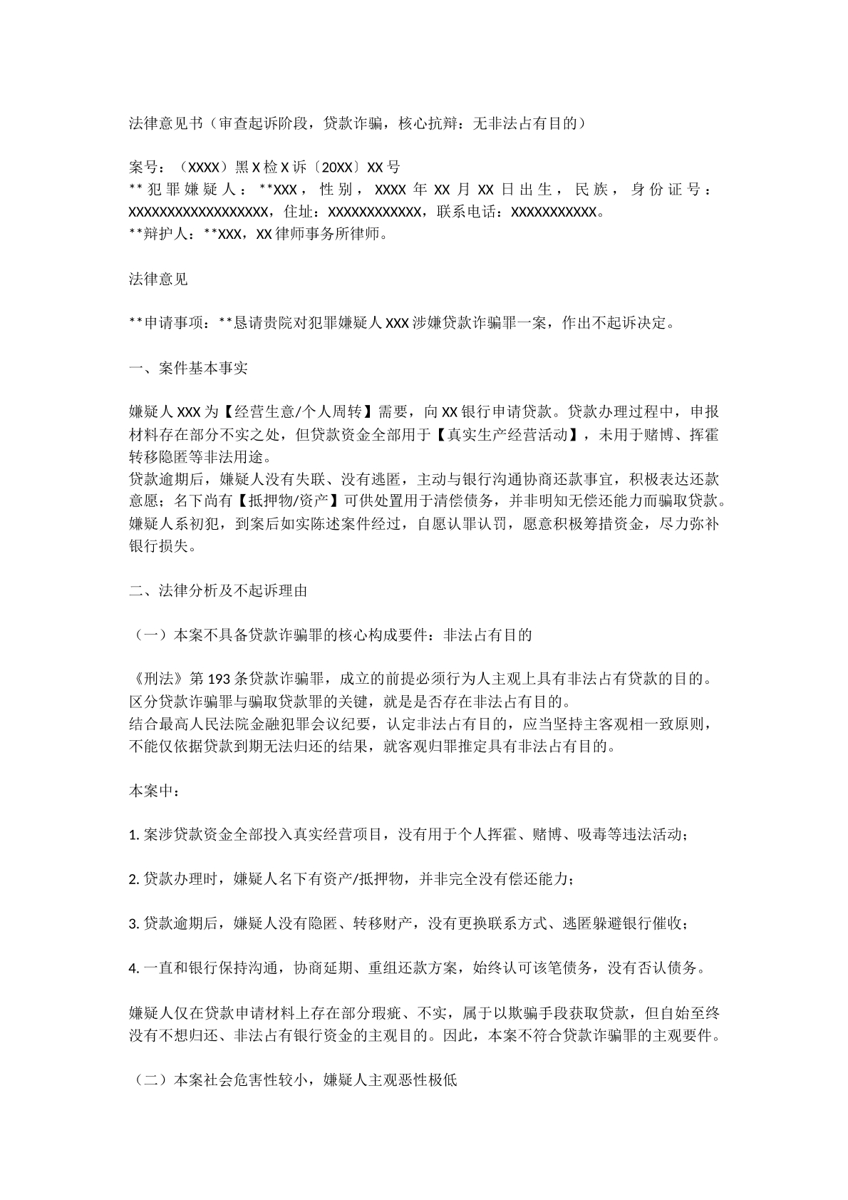 贷款诈骗审查起诉意见书