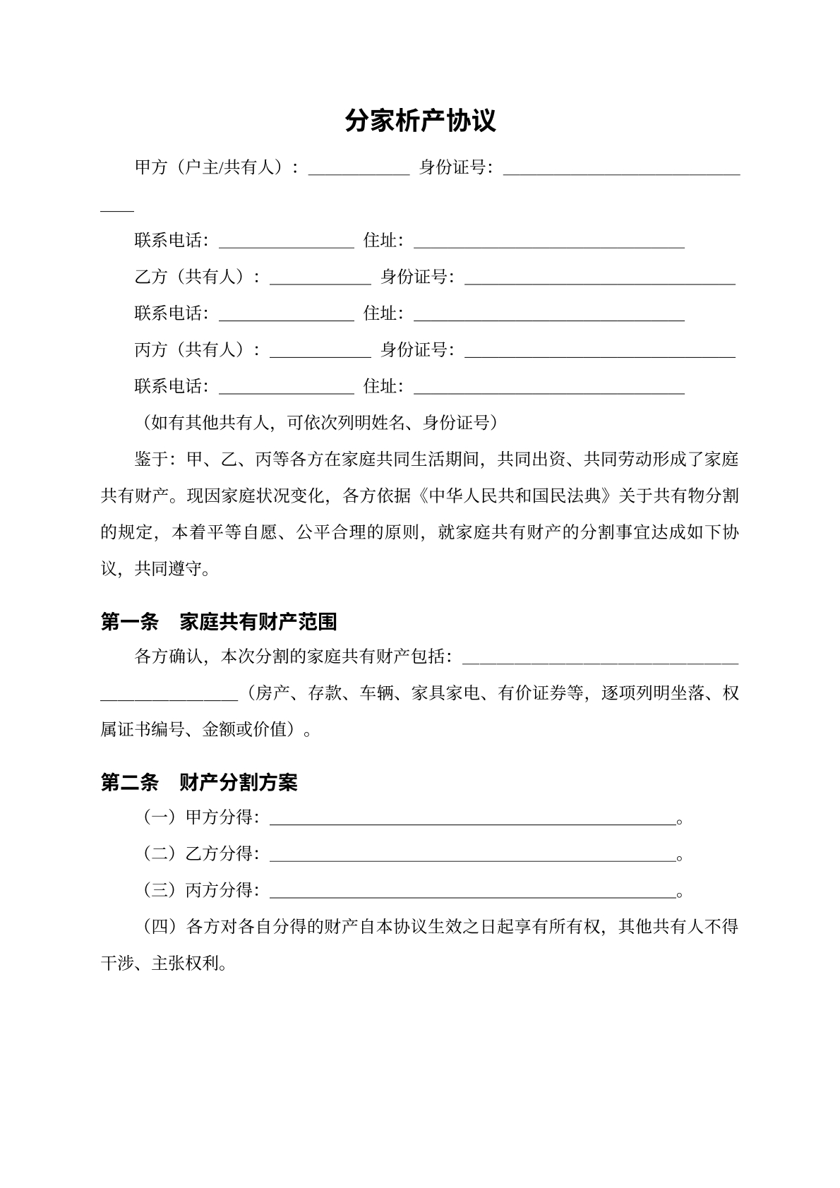 分家析产协议