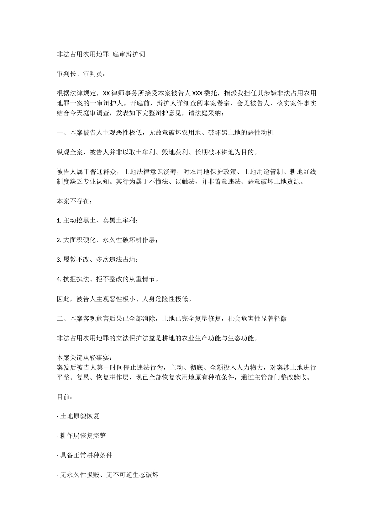 非法占用农用地罪辩护词