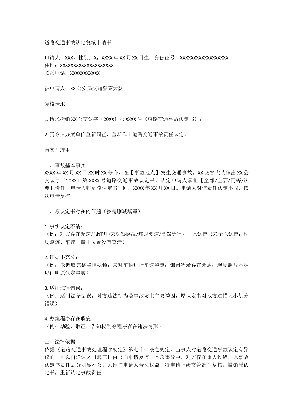 交通责任认定复核申请
