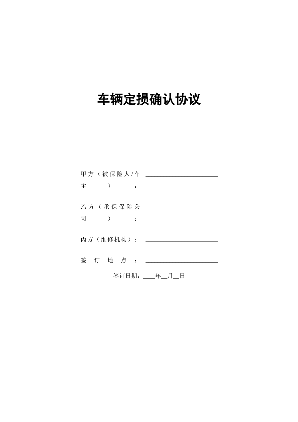 车辆定损确认协议