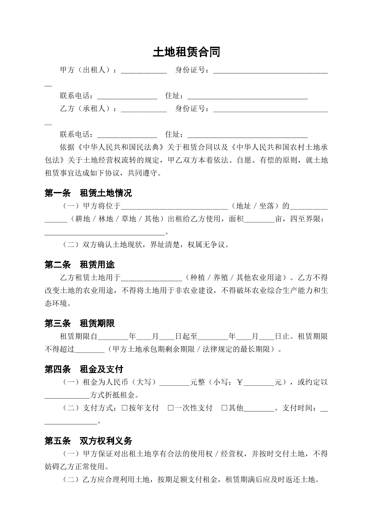 土地租赁合同模版