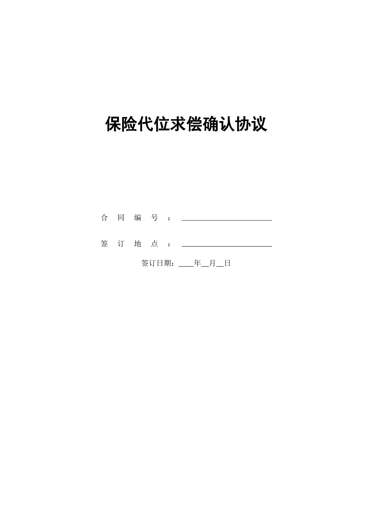 保险代位求偿确认协议