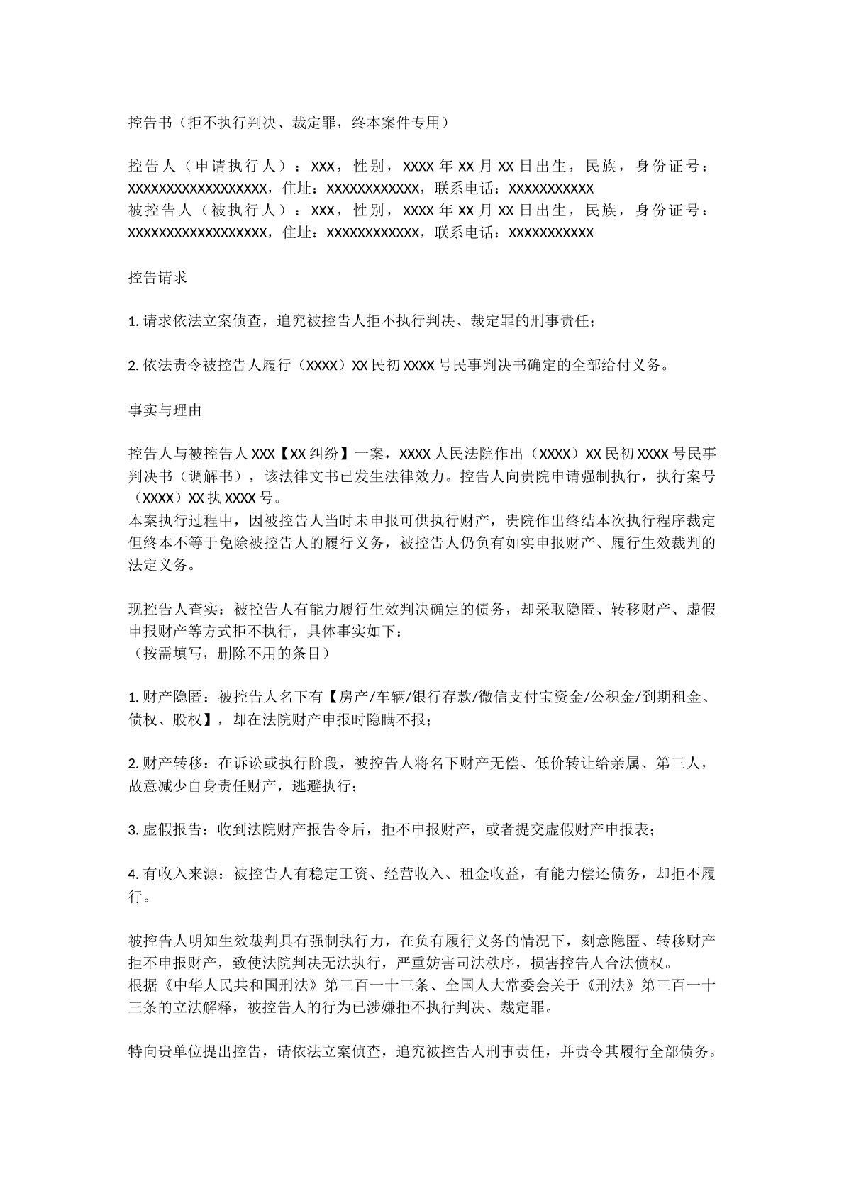 拒执犯罪控告书