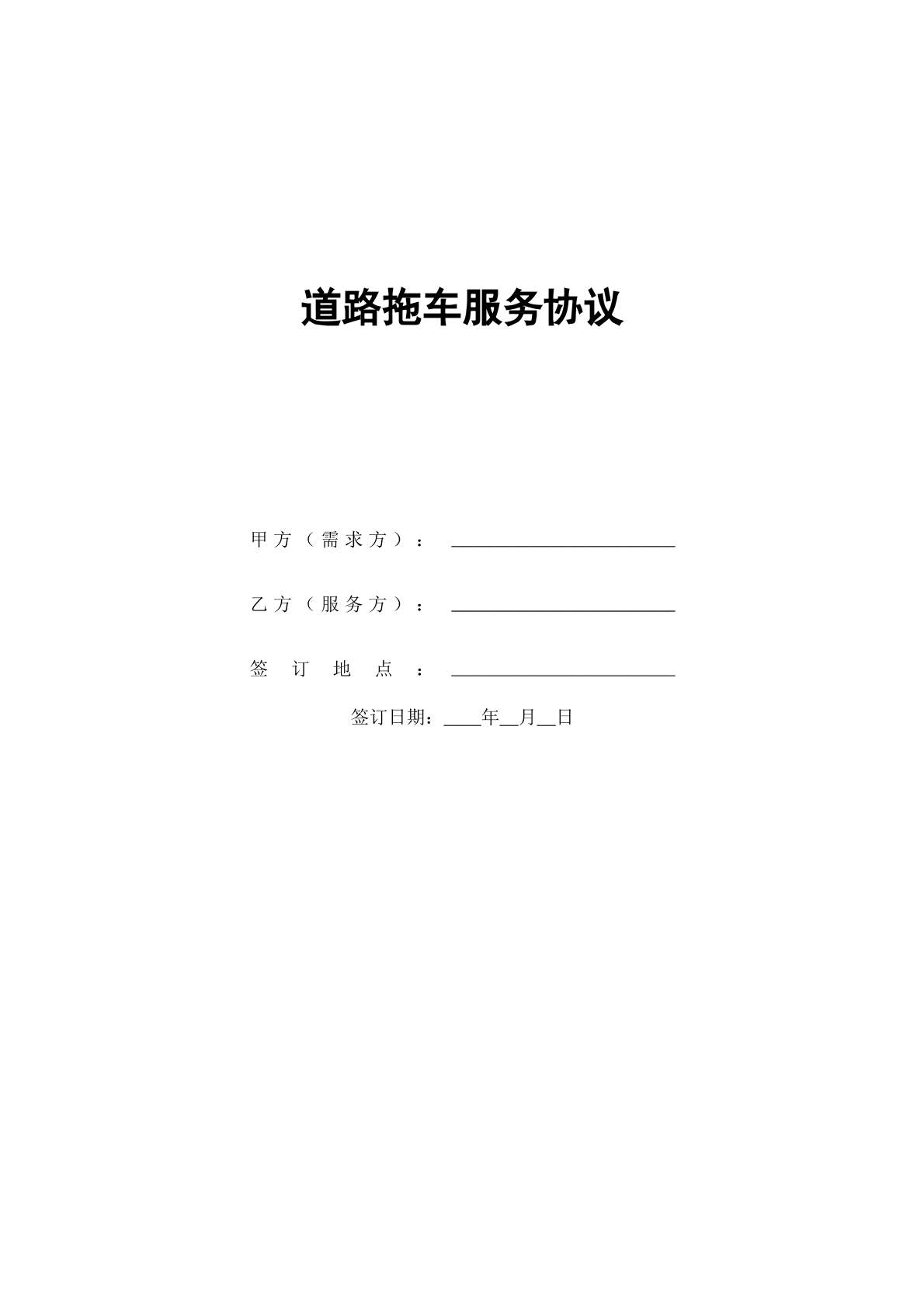道路拖车服务协议