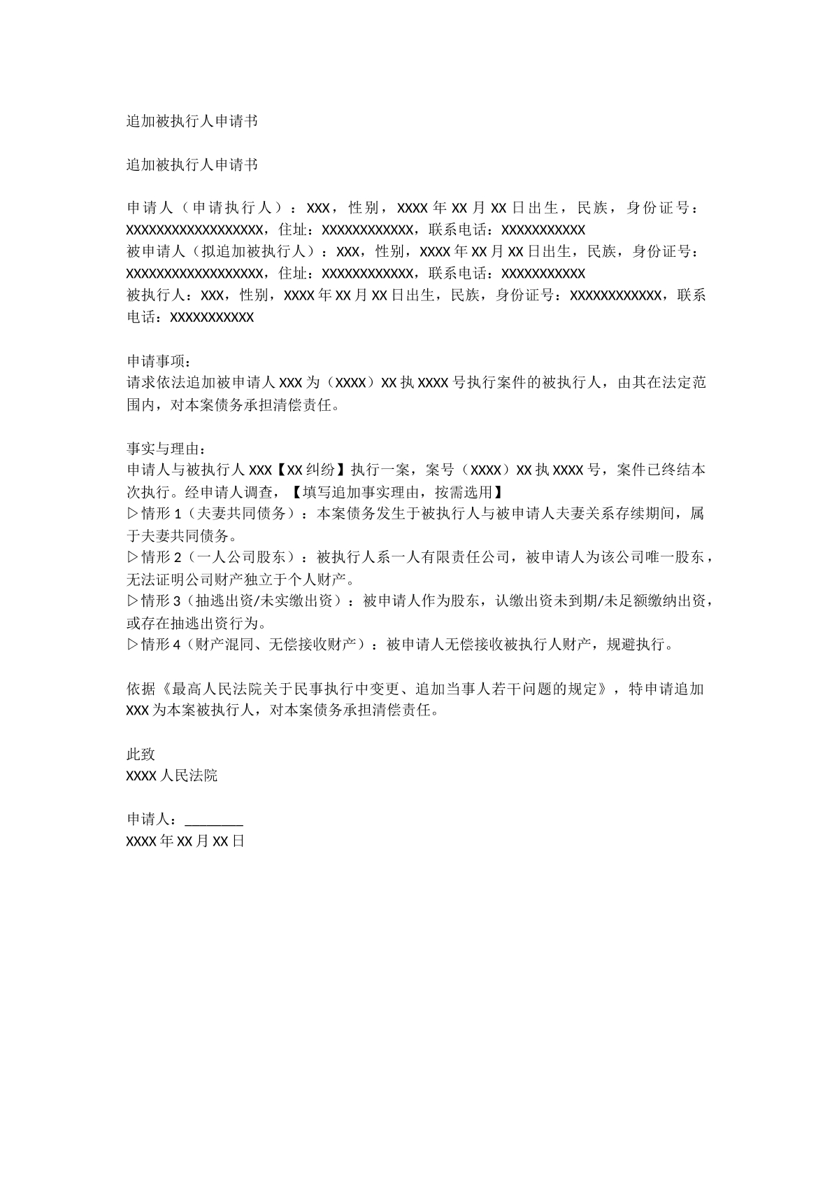 追加被执行人申请