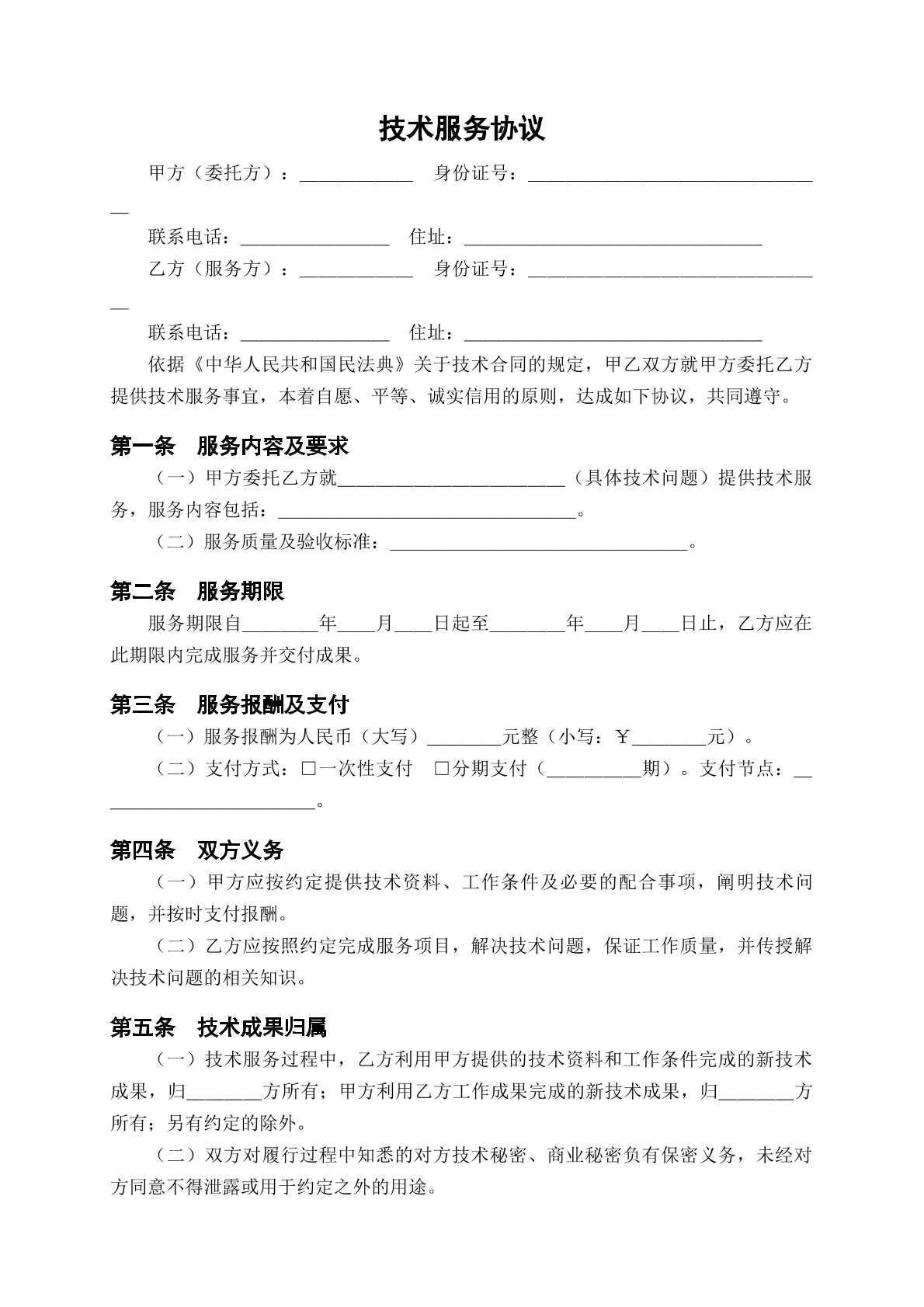 技术服务协议模版