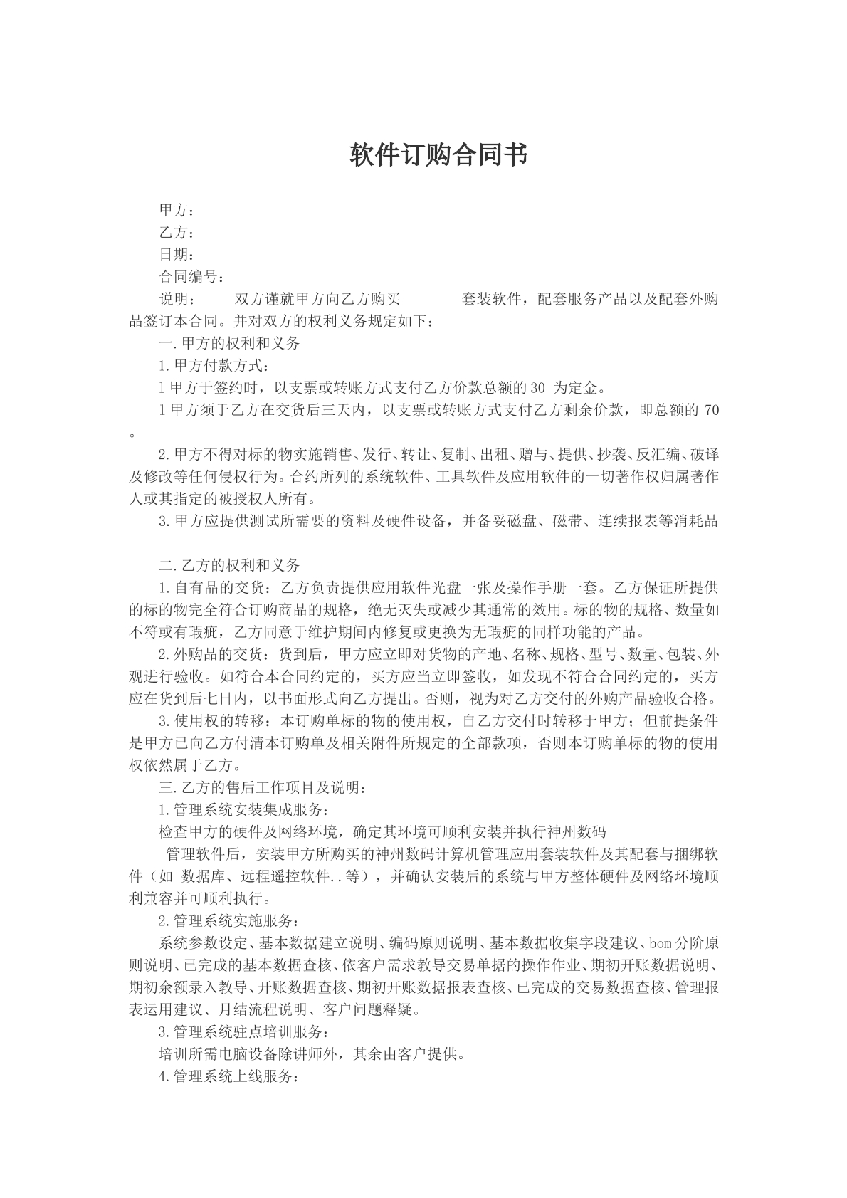 软件订购合同书模版