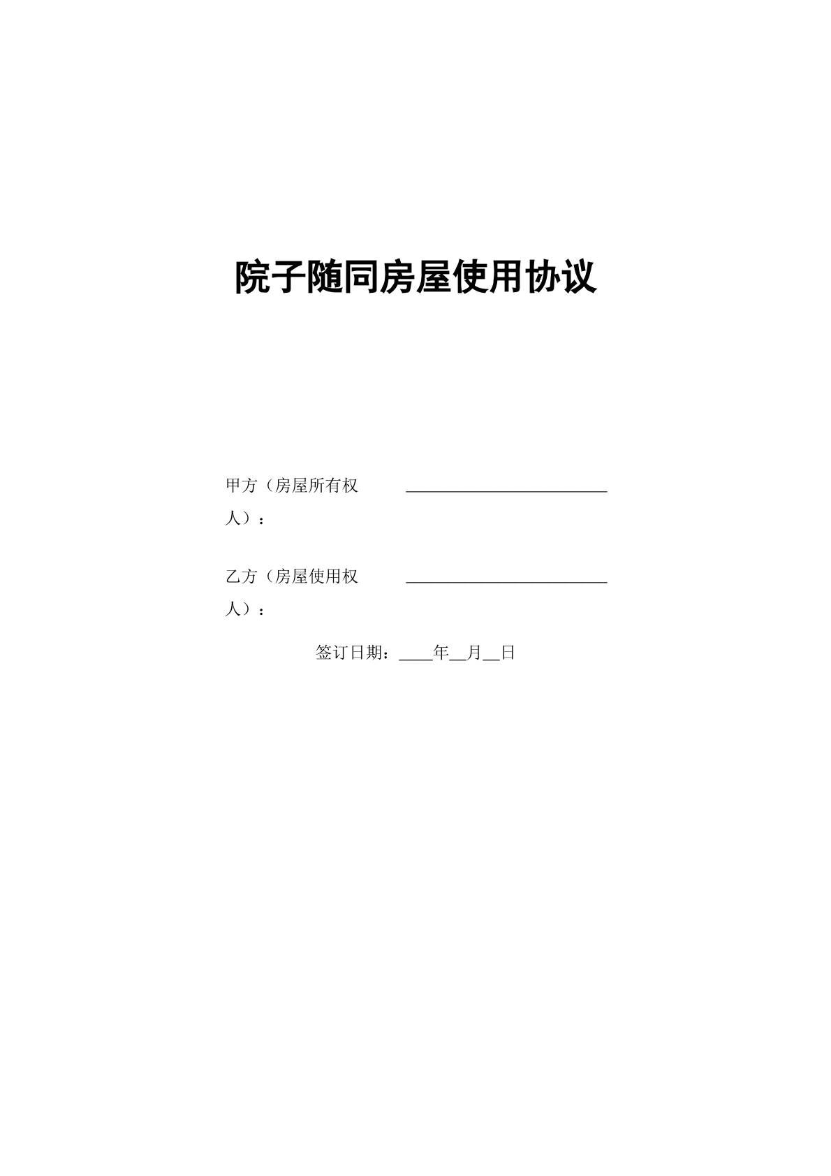 院子随同房屋使用协议