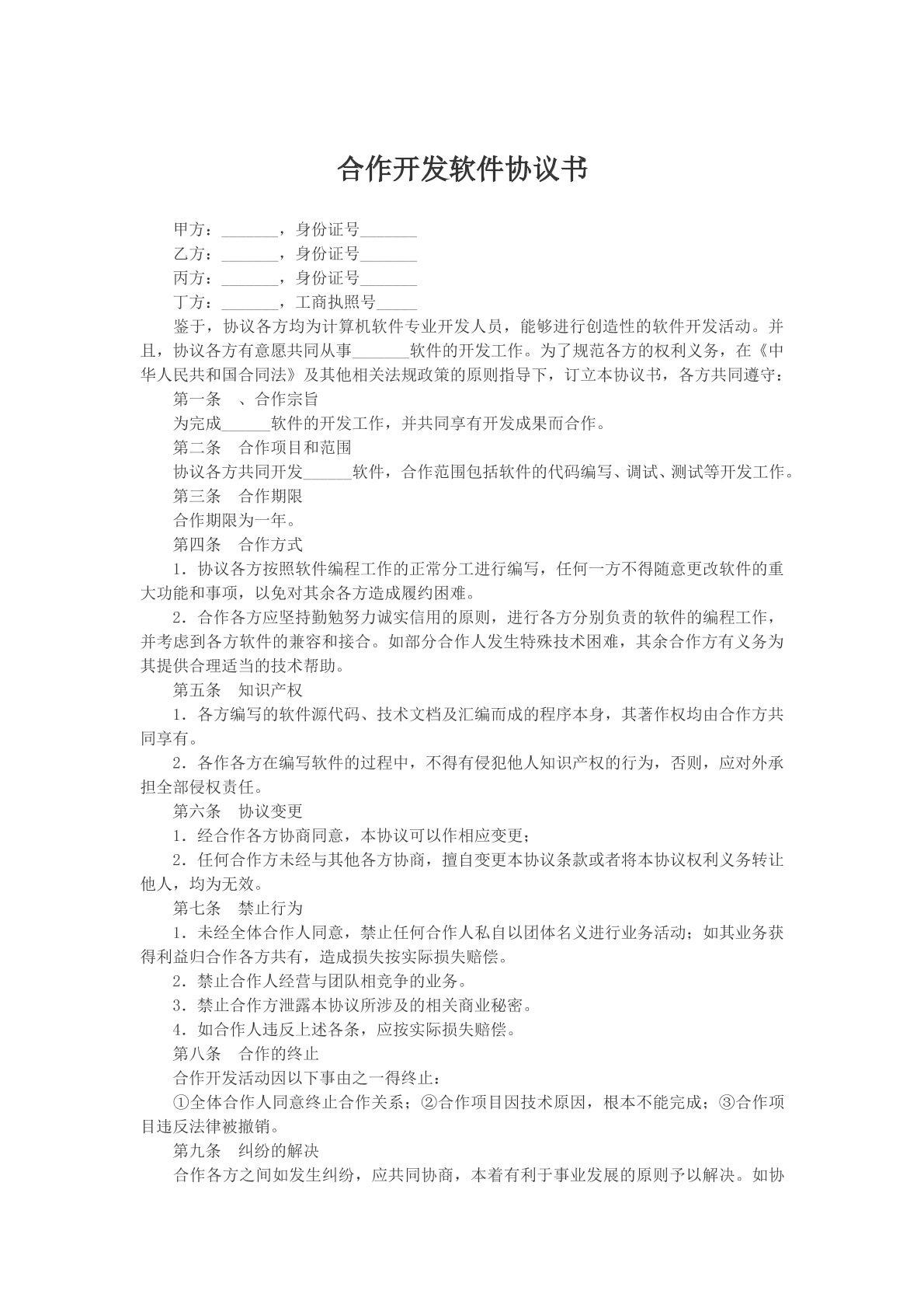 合作开发软件协议书参考版本
