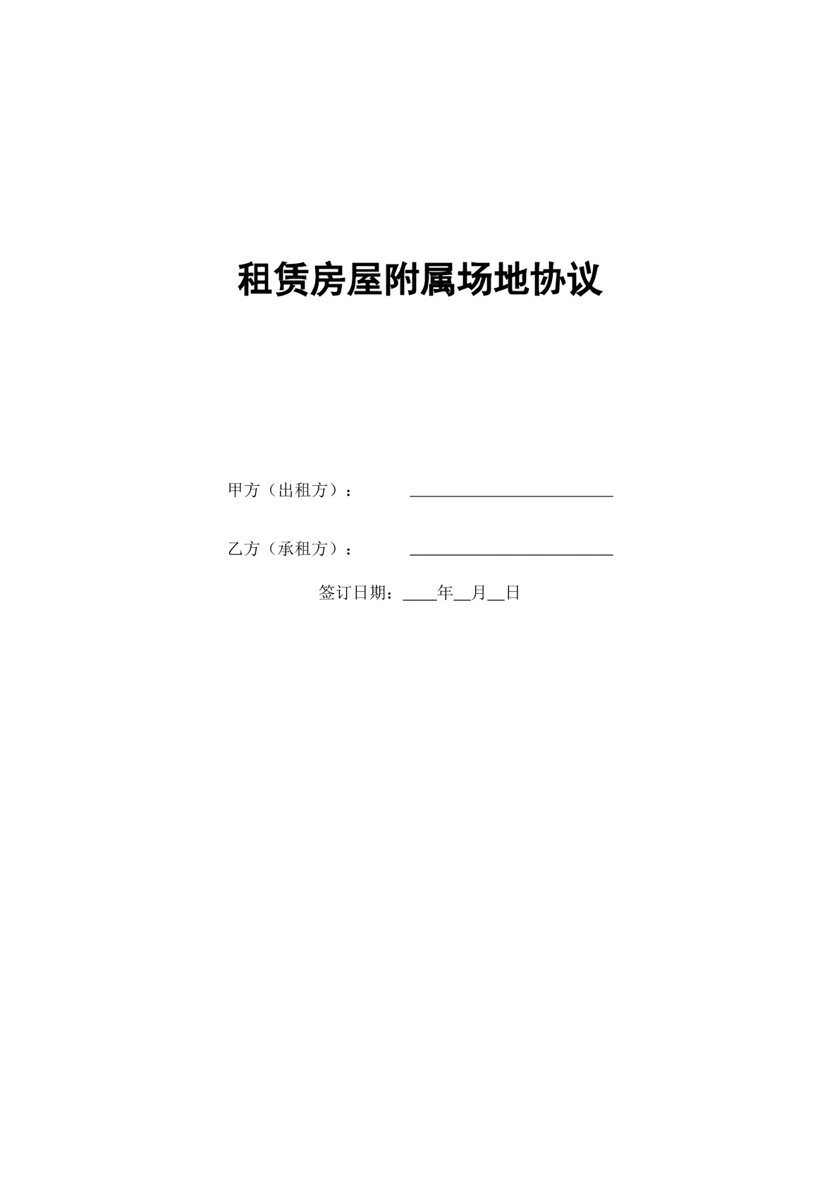 租赁房屋附属场地协议