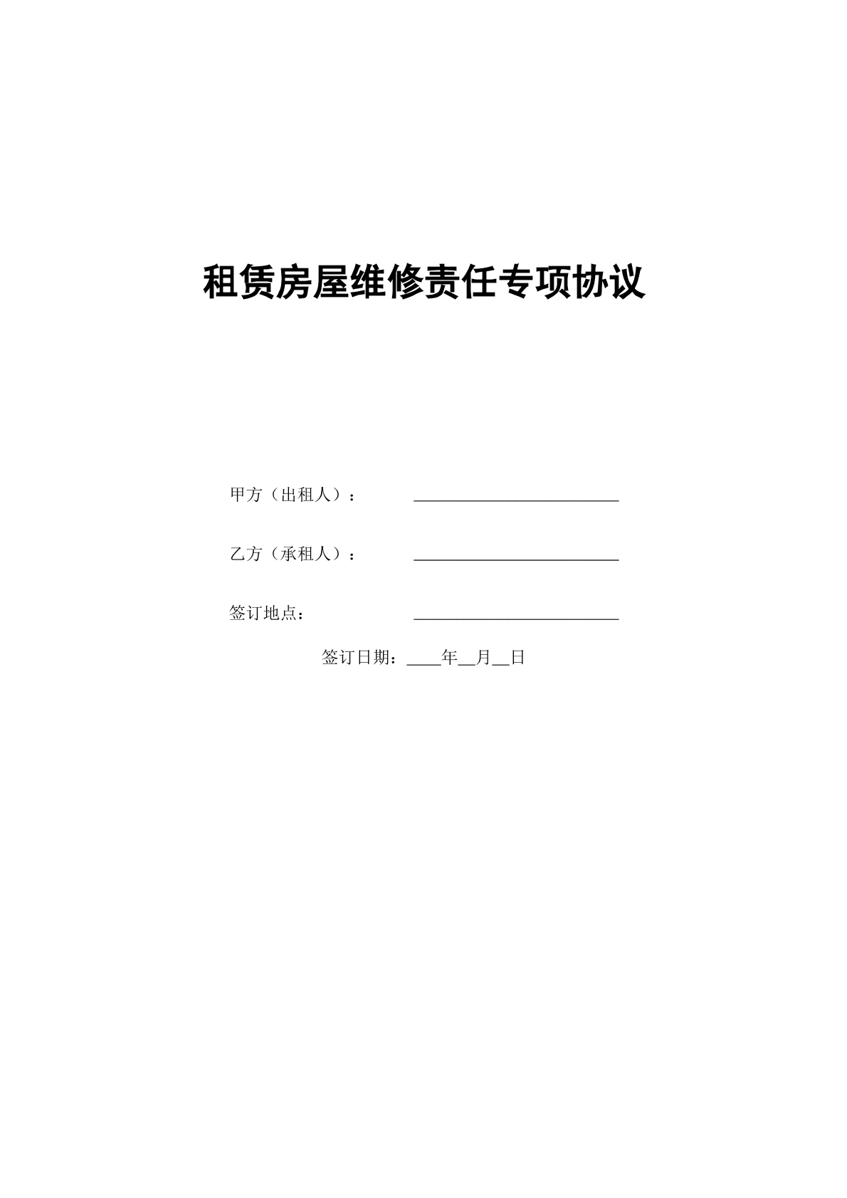 租赁房屋维修责任专项协议