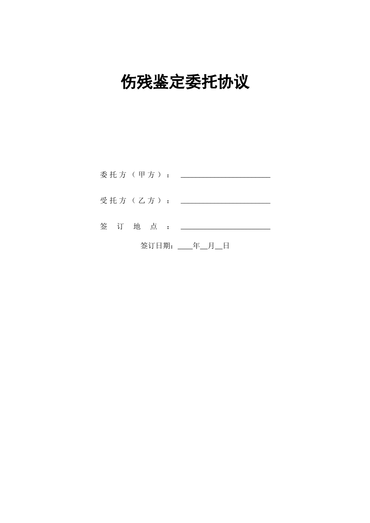 伤残鉴定委托协议