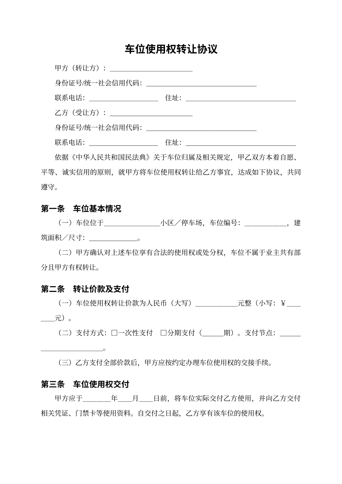 车位使用权转让协议