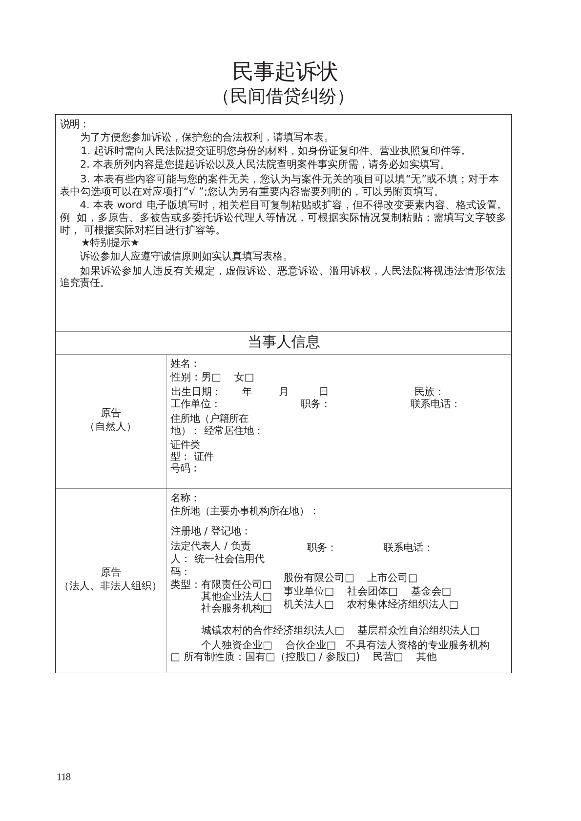 民间借贷起诉状