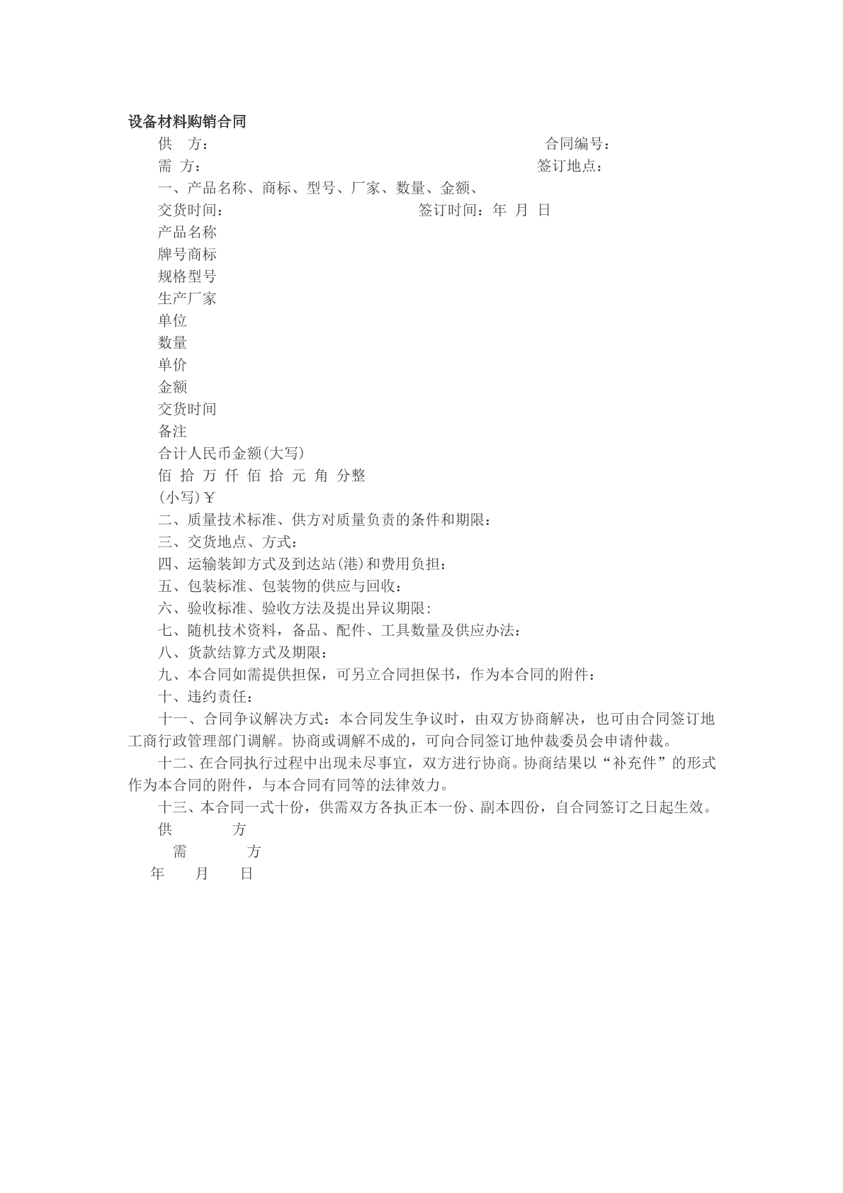 设备材料购销合同文本