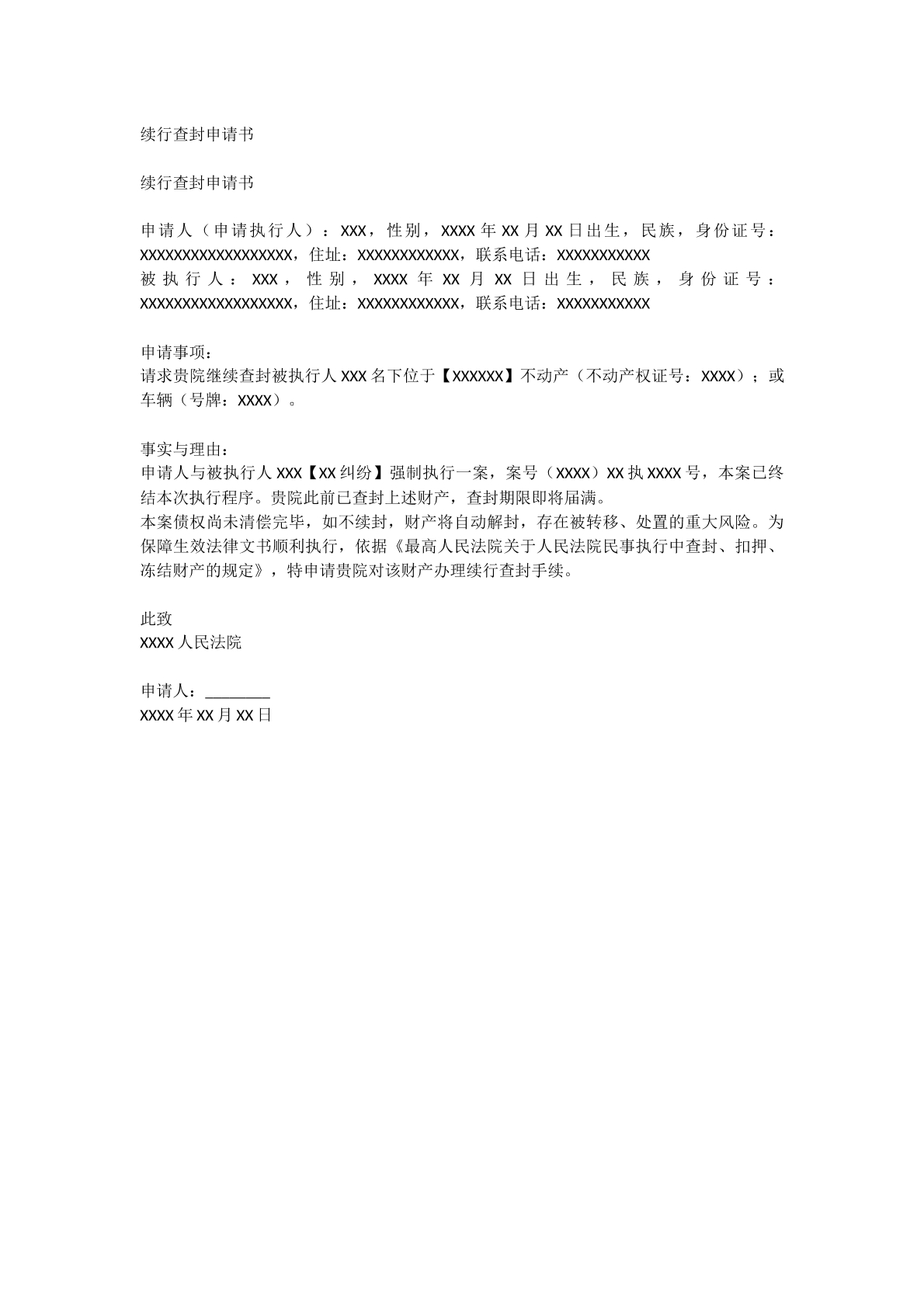 续行查封申请