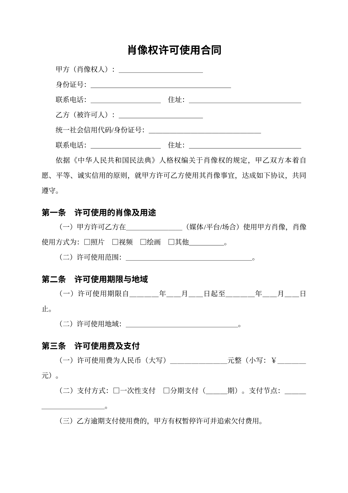 肖像权许可使用协议