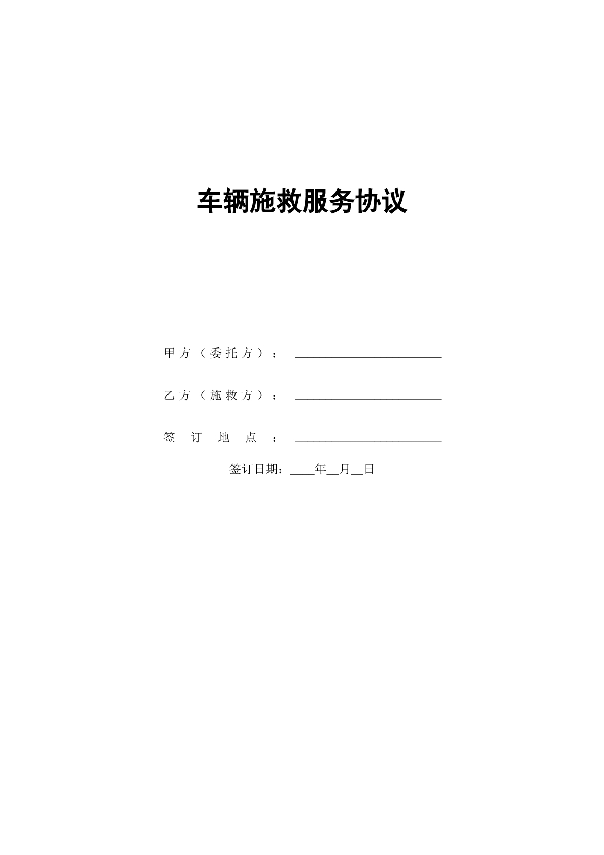 车辆施救服务协议
