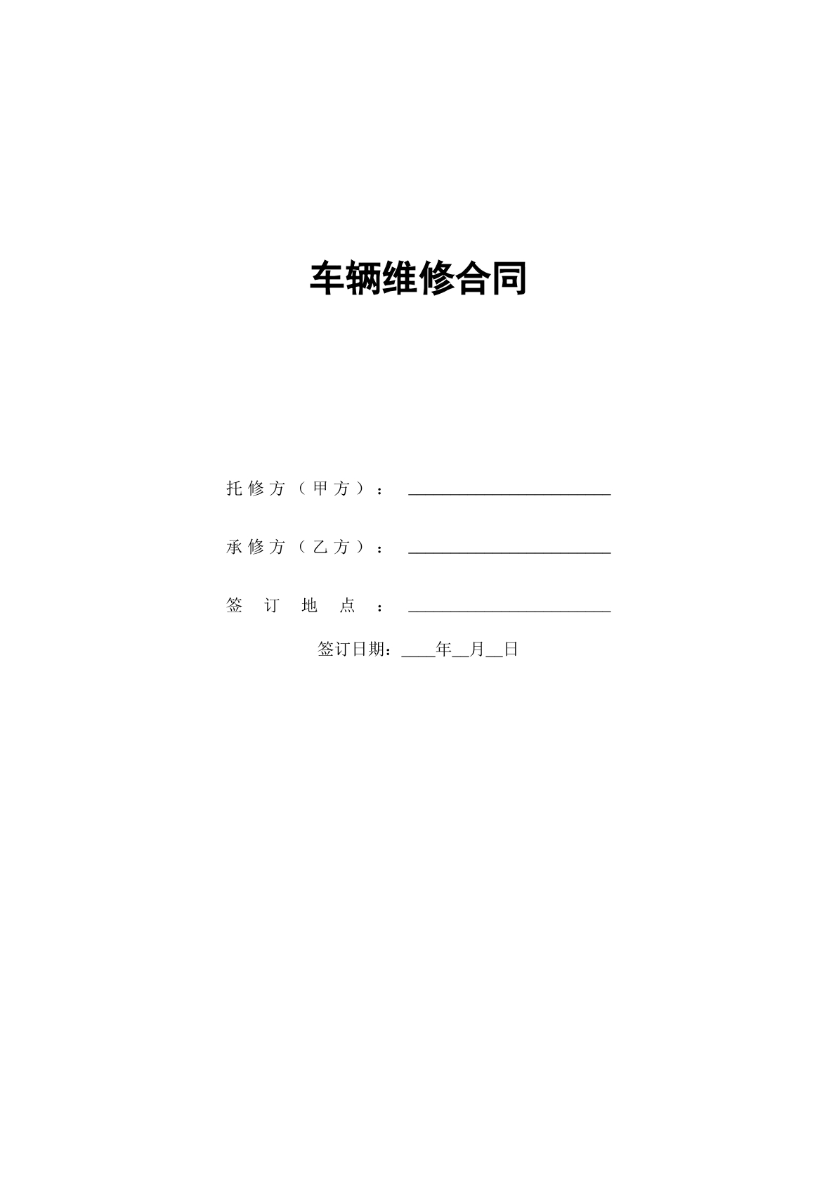 车辆维修合同