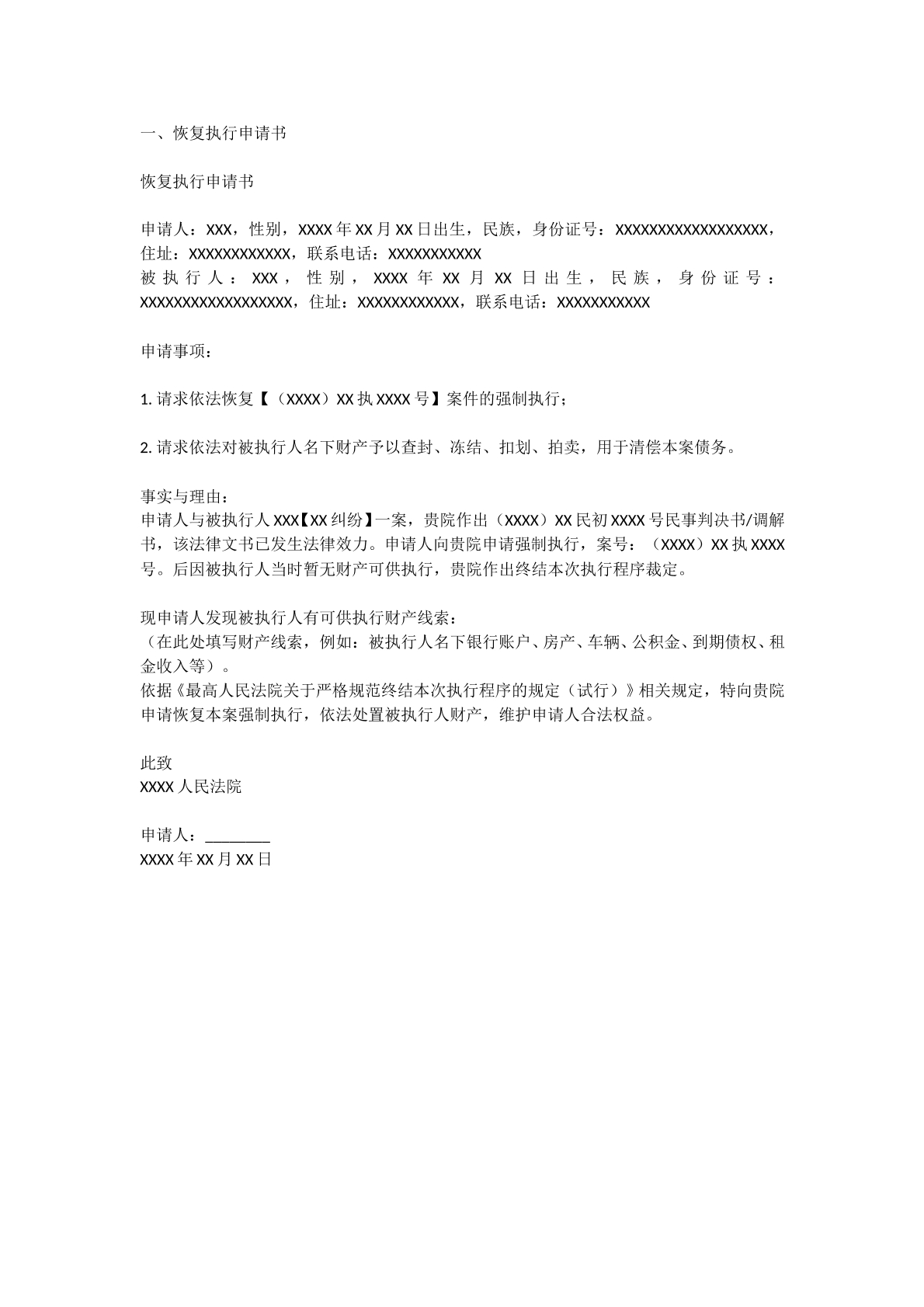 恢复执行申请