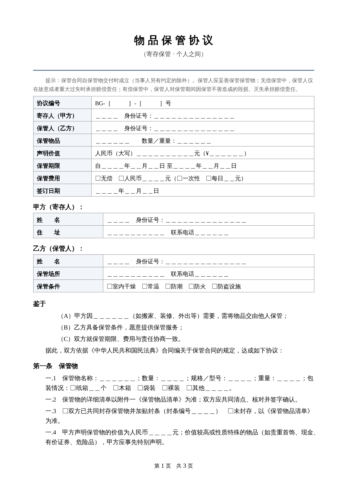 物品保管协议